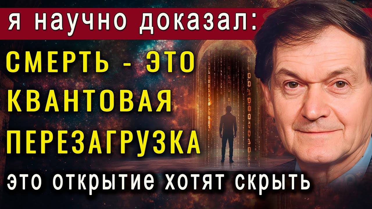 Ученые доказали после смерти мы уходим в параллельный мир. Но это открытие хотят скрыть!