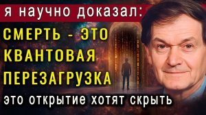 Ученые доказали после смерти мы уходим в параллельный мир. Но это открытие хотят скрыть!