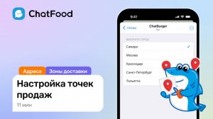 7. Точки продаж: зоны доставки, режим работы и другое