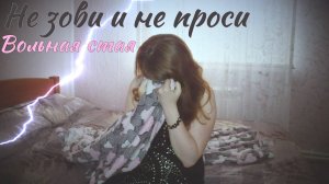 Вольная стая - Не зови и не проси cover