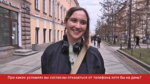 Ради чего вы готовы отказаться от смартфона на 24 часа | опрос В. Сазоновой