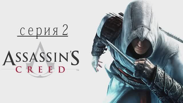 Прохождение игры  Assassin's Creed (Асасин Крид) - 2 СЕРИЯ
