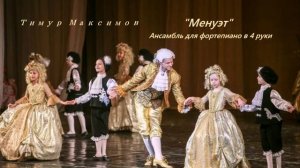 Менуэт (Музыка Тимура Максимова) Ансамбль для фортепиано в 4 руки