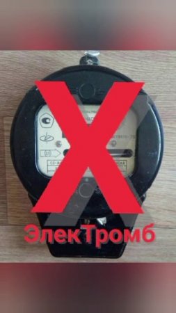 ЭлекТромб счётчика