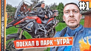 Национальный парк Угра на мотоцикле: то, что вы не увидите из окна машины