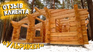 Отзыв владельца деревянной бани из лафета «Ульрикен» / Рубленые дома
