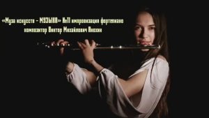 «Муза искусств - МУЗЫКА» №11 КЛАССИКА импровизация фортепиано композитор Виктор Михайлович Анохин
