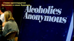 АА. Глава 11. Заглянем в наше будущее