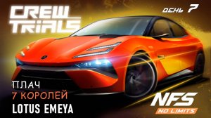 Lotus Emeya - событие Crew Trials - день 7 / NFS No Limits