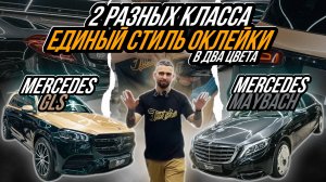 ОКЛЕЙКА ПОД СТИЛЬ MAYBACH MERCEDES И GLS MERCEDES S-CLASS