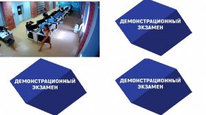 Демонстрационный экзамен по направлениям 09.02.07, 10.02.05, 18.01.33