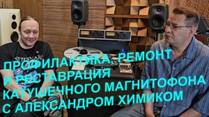 Профилактика, настройка, ремонт или реставрация  катушечного магнитофона. С Александром-Химиком