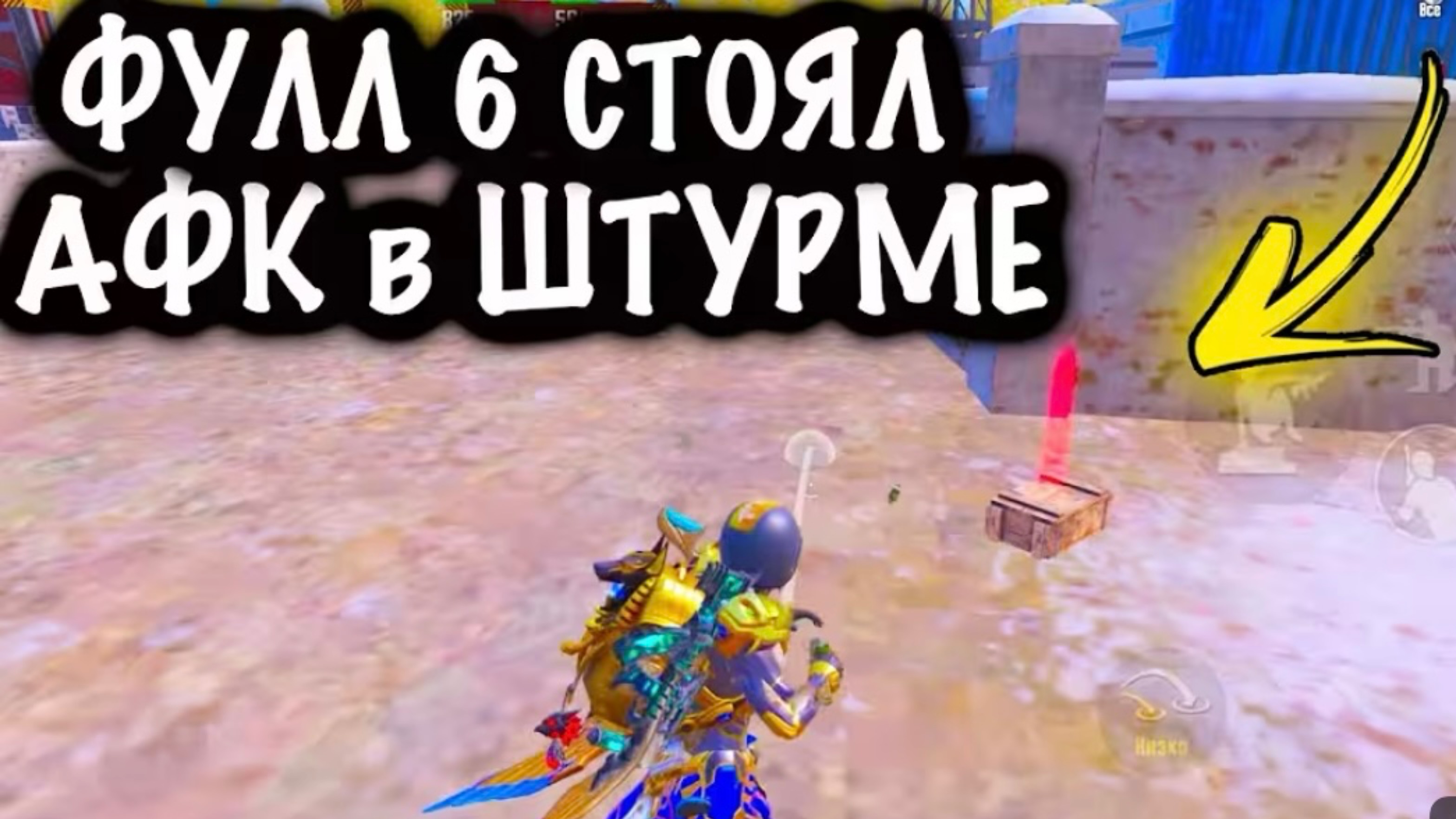 ФУЛЛ 6 СТОЯЛ АФК В ШТУРМЕ! | ШТУРМ 7 КАРТА МЕТРО Рояль | Metro PUBG Mobile