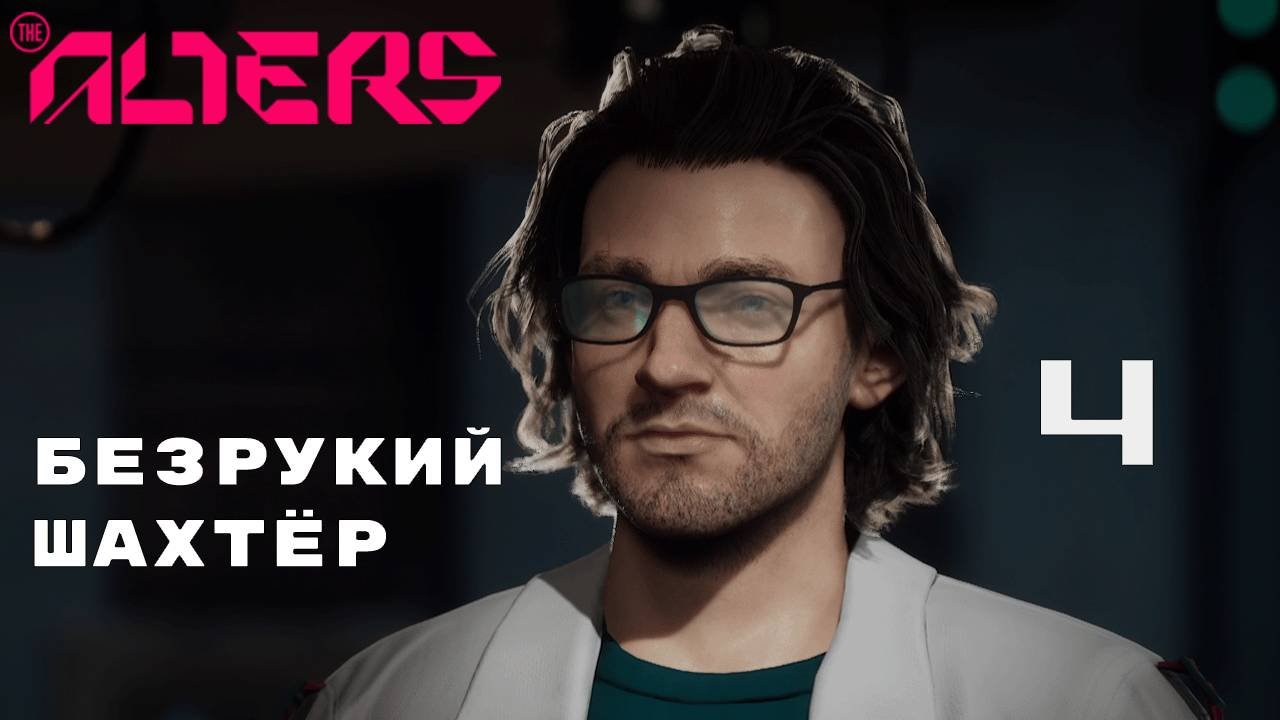 ЯН, ЯН, ЯН И СНОВА ЯН ► The Alters № 4