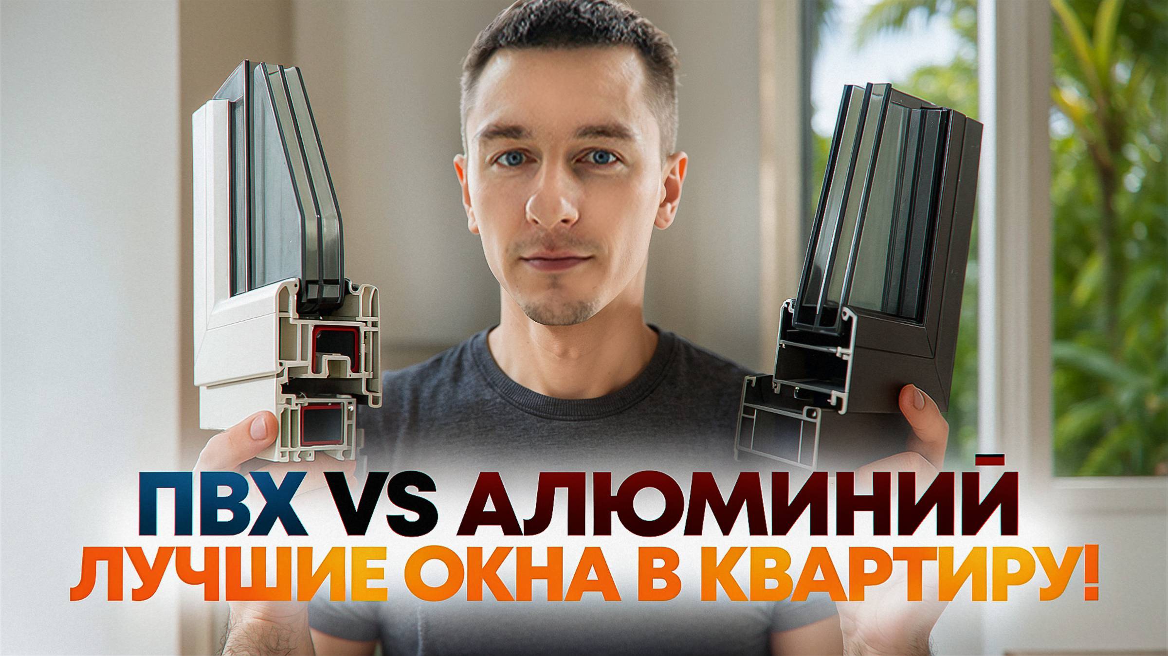 Как выбрать ПВХ-окна в 2025: Rehau, Veka, KBE и секреты тёплого монтажа