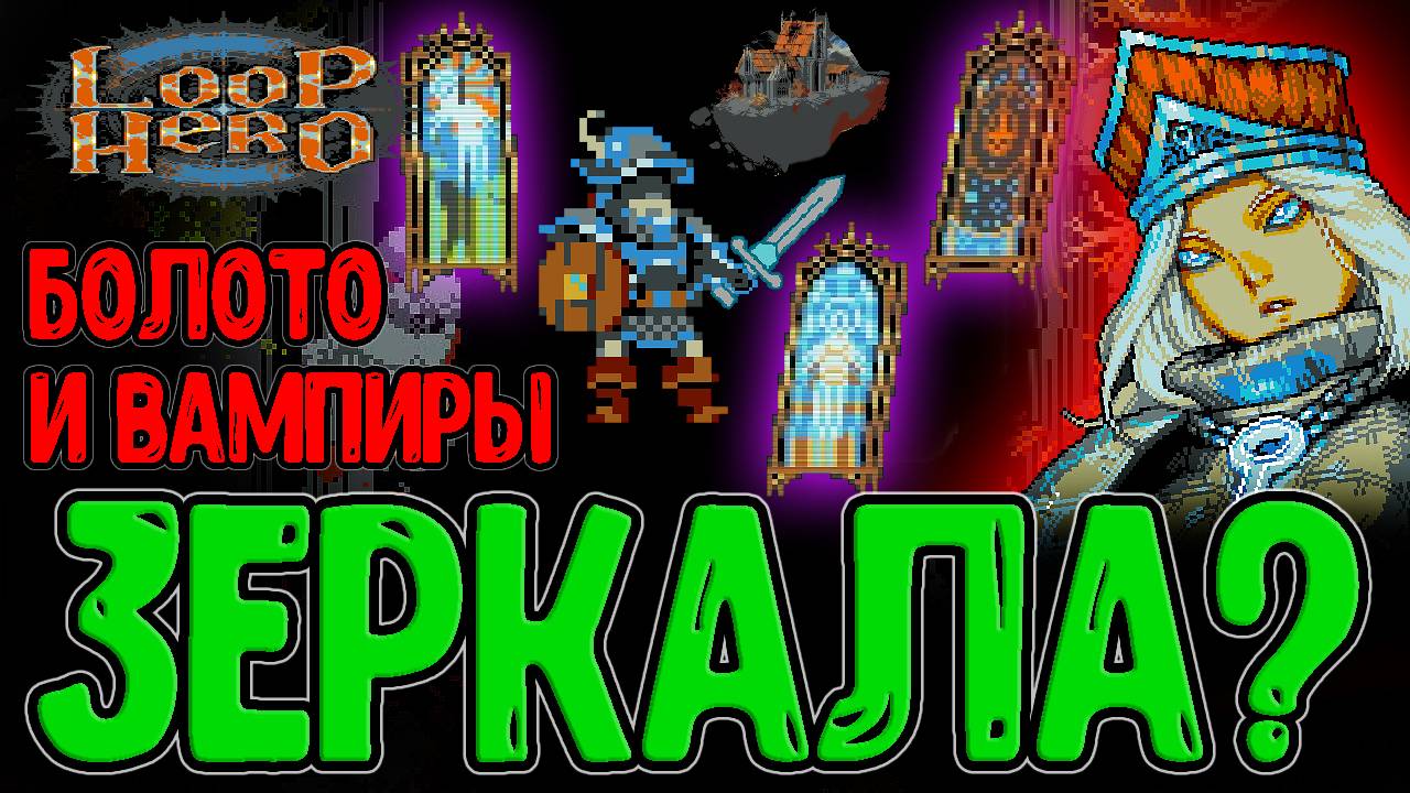 Верховная Жрица и её Зеркала / Болото с Комарами и Графские угодья / Loop Hero - Прохождение