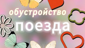 обустройство поезда для моей ос тока-бока- toca-boca-Toca-Boca💚