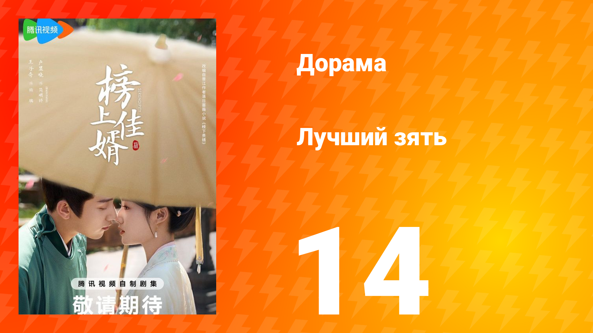 Лучший зять 1 сезон 14 серия