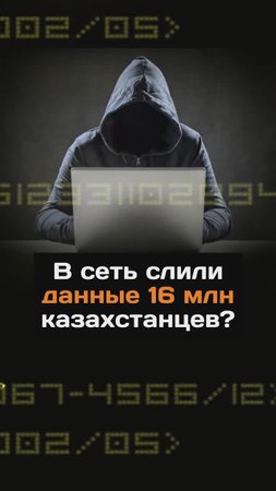 В сеть слили данные 16 млн казахстанцев?