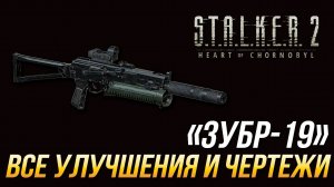 S.T.A.L.K.E.R. 2 - Все улучшения и чертежи для "Зубр-19"