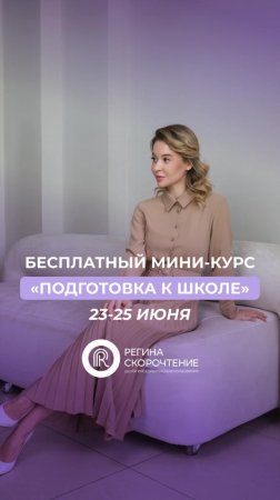 Бесплатный мини-курс «Подготовка к школе»