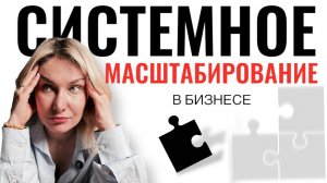 СИСТЕМНОЕ МАСШТАБИРОВАНИЕ В БИЗНЕСЕ
