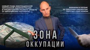Коррупция в украинской администрации Херсона и борьба с ТЦК в Одессе. "Зона оккупации"