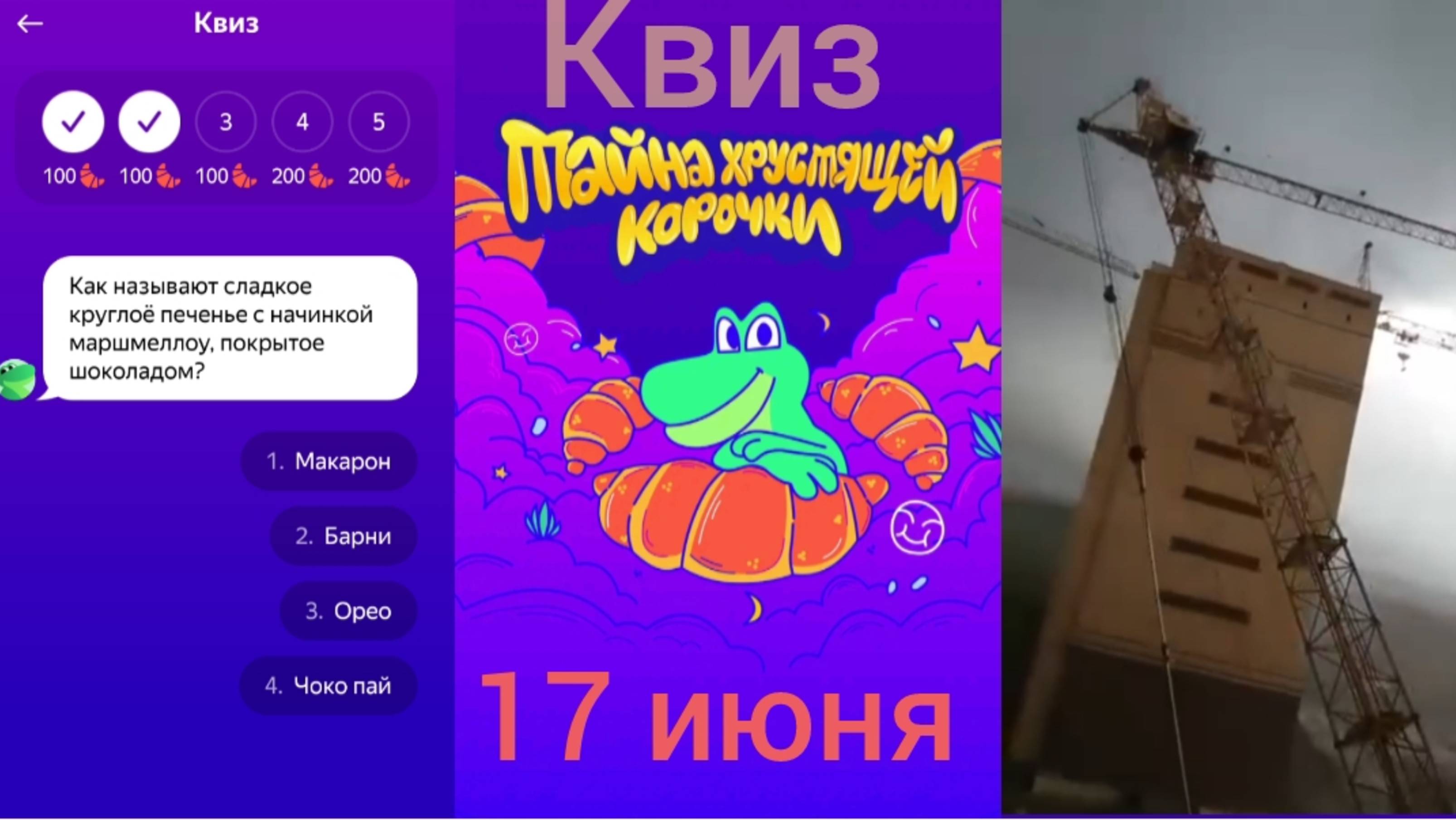 Квиз 17 июня Едадил Тайна хрустящей корочки