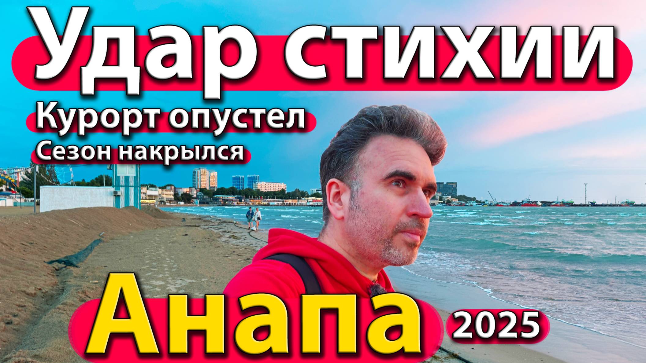 Анапа - удар стихии. Курорт опустел. Сезон накрылся. Лето 2025.