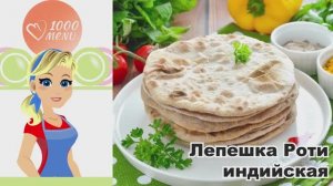 🌾ЛЕПЕШКА РОТИ ИНДИЙСКАЯ — ароматная, мягкая, без дрожжей!