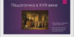 Педагогика 18 века: революционные идеи Руссо, Локка и Коменского 📚✨