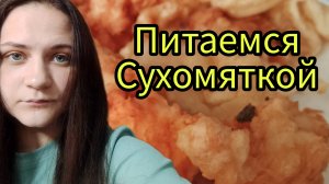 Наш день, что готовили что купила, организация хранения