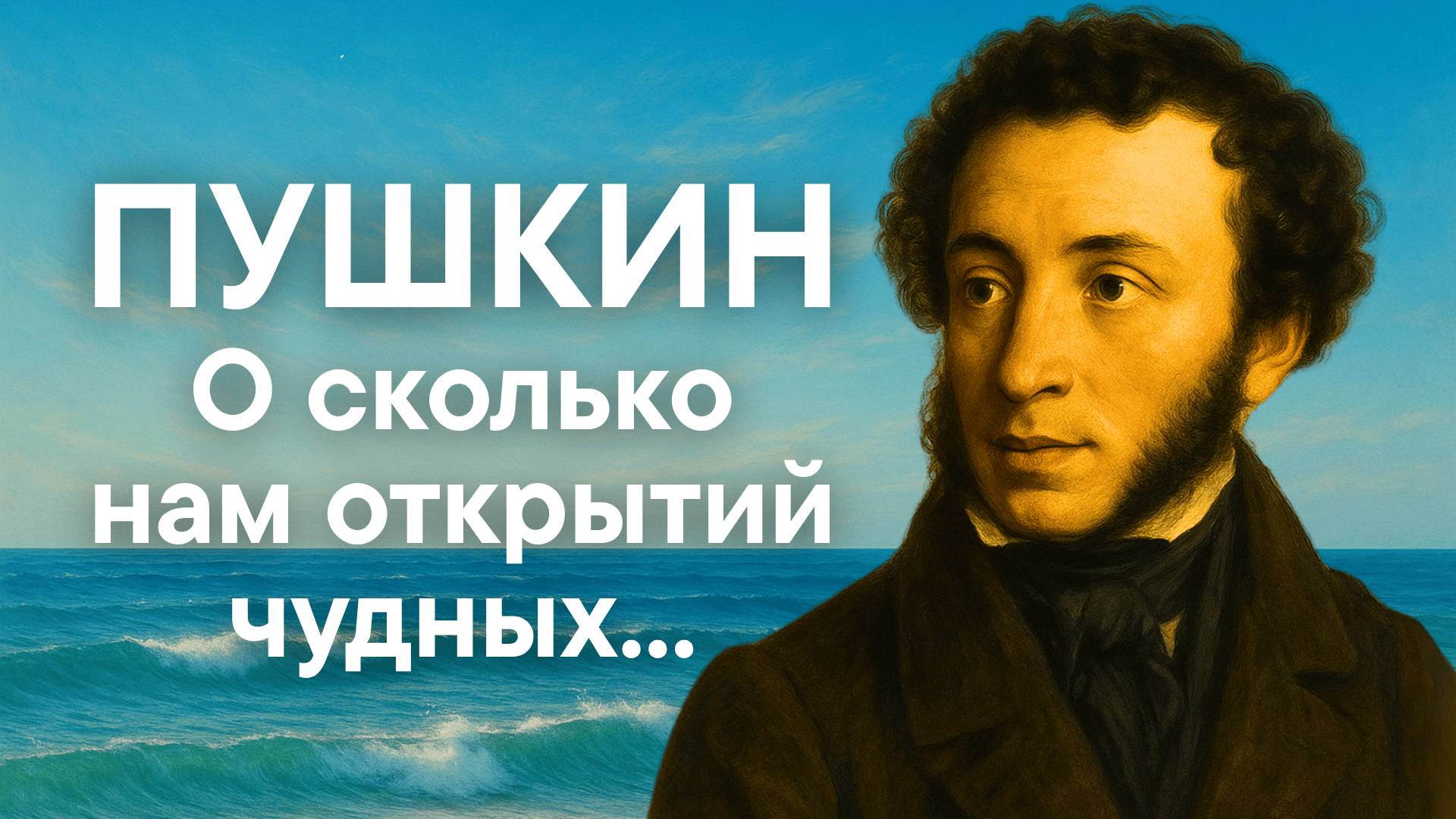 Пушкин – «О сколько нам открытий чудных» (живая декламация)