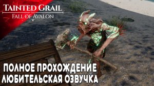 Tainted Grail: The Fall of Avalon Полное в Прохождение (6) Душевная Озвучка Атмосферное Прохождение