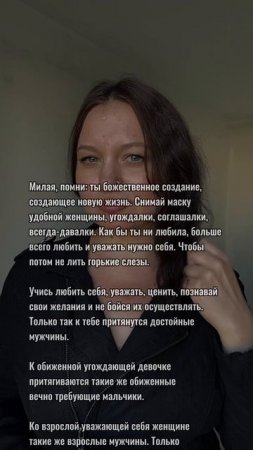 Ты прекрасная женщина и этим нужно гордиться!