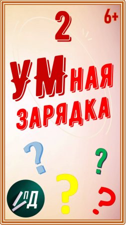 УМная зарядка. Выпуск 2