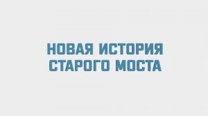Спроси о Щелкове: новая история Старого моста