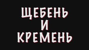 Фильм "Щебень и Кремень" 1 смена «АЛИСА В СТРАНЕ КИНО»  сделано Максатиха Кэмп 2025 г.