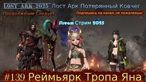 Lost Ark Лост Арк 3.0 stream стрим 2025 #139 Реймьярк Тропа Яна Прохождение