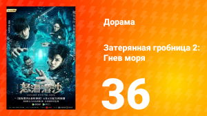Затерянная гробница 2: Гнев моря 2 сезон 36 серия
