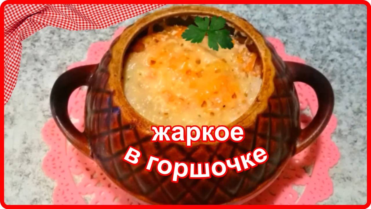 Потрясающее ЖАРКОЕ В ГОРШОЧКЕ__Просто и Очень Вкусно
