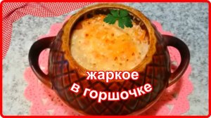Потрясающее ЖАРКОЕ В ГОРШОЧКЕ__Просто и Очень Вкусно