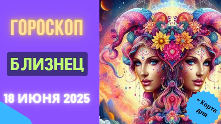♊ ГОРСКОП НА СЕГОДНЯ 18 ИЮНЯ ДЛЯ БЛИЗНЕЦОВ — СЕКРЕТЫ УСПЕХА И ВДОХНОВЕНИЯ В ОДИН ДЕНЬ