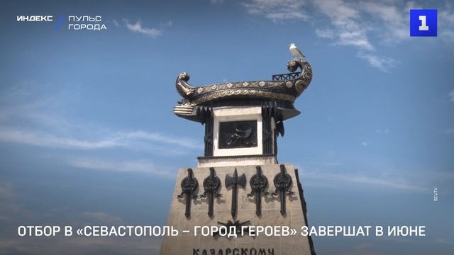 Отбор в «Севастополь – Город Героев» завершат в июне