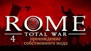 Прохождение игры Rome: Total War за фракцию дом Юлиев серия 4