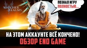 ПОЧТИ ПРОШЁЛ ИГРУ, А ТЫ? ОБЗОР END GAME КОНТЕНТА #watcherofrealms #GVGS9Event