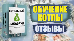 Обучение ремонту котлов I Котельный баблоруб ОТЗЫВЫ I Ремонт котлов обучение курсы