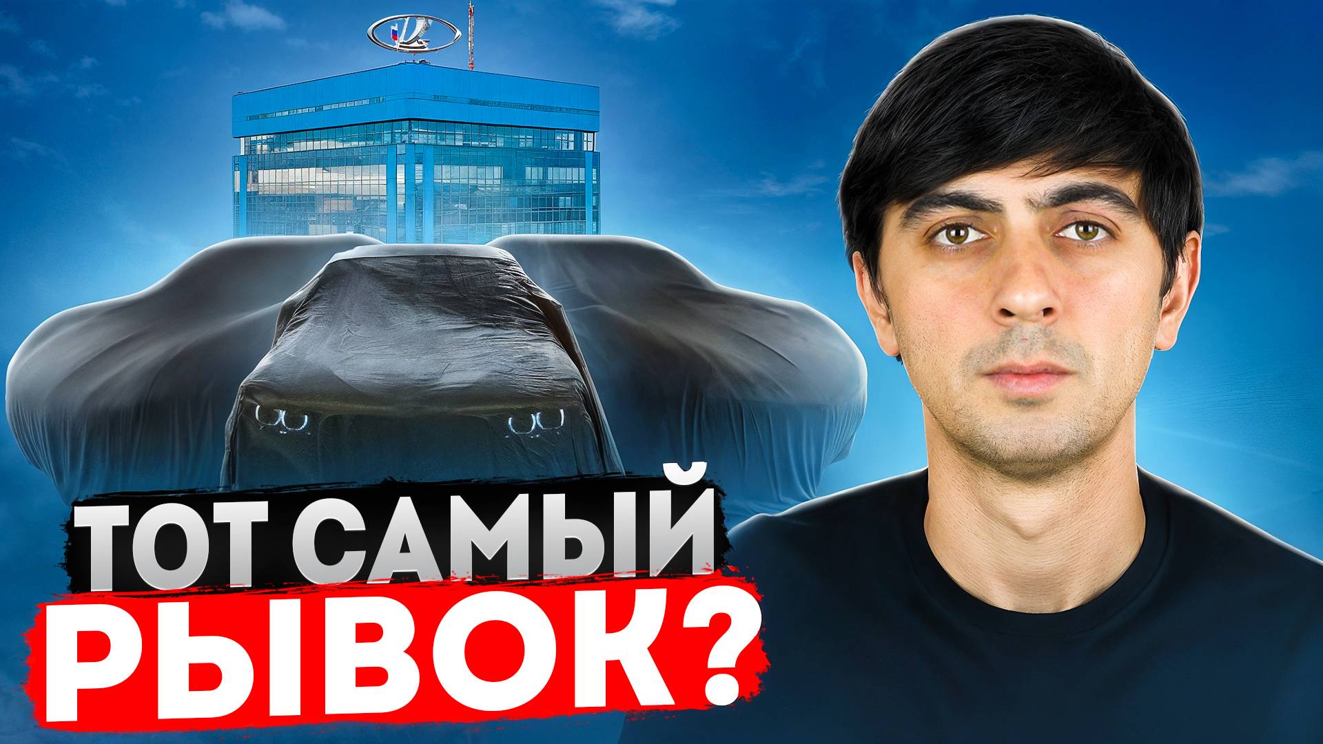 ВОТ, ЧТО АВТОВАЗ ТАК ДОЛГО ГОТОВИЛ! ТОТ САМЫЙ РЫВОК?