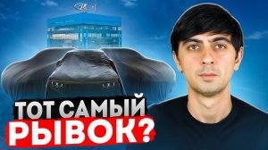ВОТ, ЧТО АВТОВАЗ ТАК ДОЛГО ГОТОВИЛ! ТОТ САМЫЙ РЫВОК?