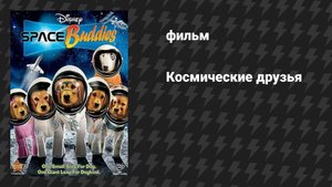 Космические друзья (фильм, 2009)